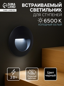Встраиваемый светильник для лестницы, IP65, 3 Вт, 6500К, 65×65 мм, круглый, чёрный, свечение холодное белое