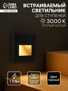 Встраиваемый светильник для лестницы, 1.5 Вт, 60 Лм, 3000К, 86×86 мм, IP20, 220 В, чёрный, свечение тёплое белое