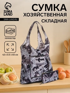 Сумка хозяйственная на кнопке, складная, цвет чёрный
