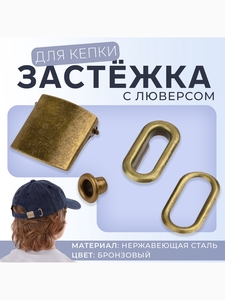 Застёжка для кепки, с люверсом, 2×2 см, цвет бронзовый