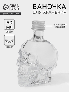 Баночка для специй «Череп. Хэллоуин», 50 мл, 6×4.5×9 см, с металлической крышкой, стекло, прозрачная