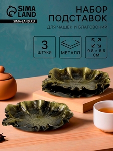Подставки для чашек и благовоний для чайной церемонии, набор 3 штуки, 9.8×8.6×1.2 см, латунь