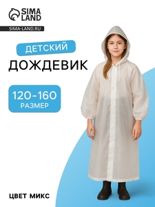 Дождевик детский, рост 120-160 см, МИКС