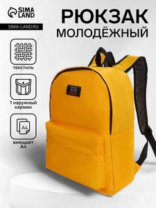 Рюкзак школьный на молнии, с карманом, жёлтый