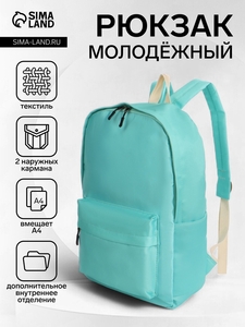 Рюкзак школьный на молнии, с карманами, бирюзовый