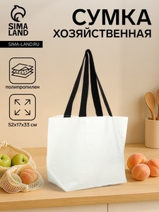 Сумка хозяйственная без застёжки, цвет белый