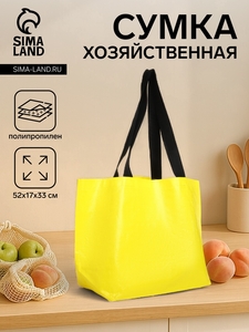 Сумка хозяйственная без застёжки, цвет жёлтый