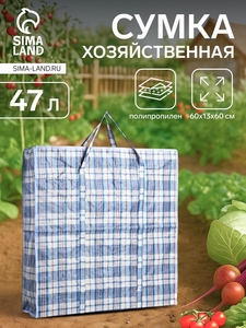 Сумка хозяйственная на молнии, 47 л, цвет синий