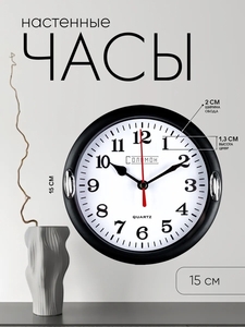 Часы настенные интерьерные "Джесика", для дома и дачи, d-15 см, циферблат d-13 см, черные