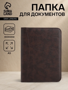 Папка для документов, А5, коричневая