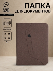 Папка для документов, А4, коричневая