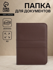 Папка для документов, А5, коричневая