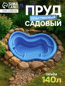 Пруд садовый пластиковый, 140 л, синий