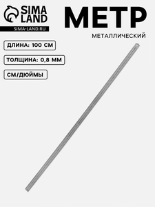 Метр металлический, 100 см (см/дюймы), толщина 0,8 мм