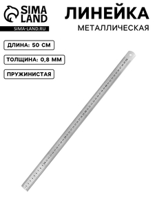 Линейка металлическая, пружинистая, 50 см, s=0.8 мм