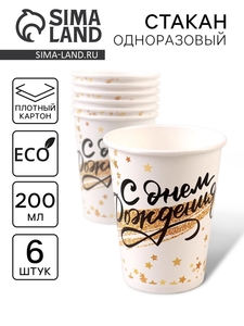 Стакан бумажный одноразовый «С днём рождения. Золотой звездопад», набор 6 шт., 200 мл