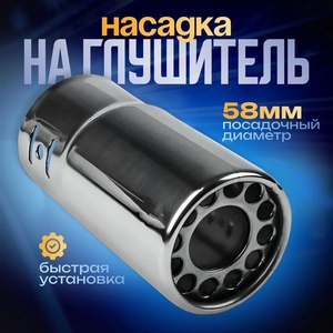 Насадка на глушитель 137×63 мм, посадочный 60 мм