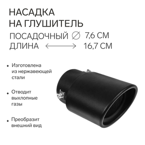 Насадка на глушитель 15.7×10 см, посадочный 76 мм, черный мат