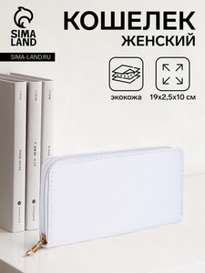 Кошелёк женский на молнии, цвет белый