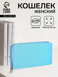 Кошелёк женский на молнии, цвет голубой