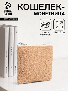 Кошелёк монетница на молнии, цвет бежевый