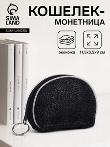 Кошелёк монетница женская на молнии, цвет чёрный