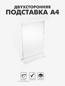 Двухсторонняя подставка А4, оргстекло 1 мм, 21×8.5×32.8 см