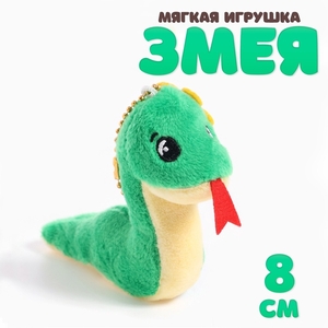 Мягкая игрушка «Змея», с цветком, на подвесе, 8 см, цвет МИКС