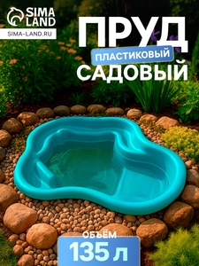 Пруд садовый пластиковый, 135 л, МИКС