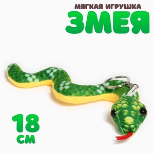 Мягкая игрушка «Змейка» на брелоке, 18 см, цвет МИКС
