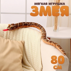 Мягкая игрушка «Змея», 80 см, тёмные пятна