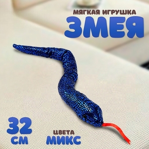 Мягкая игрушка «Змея» блестящая, 32 см, цвет МИКС