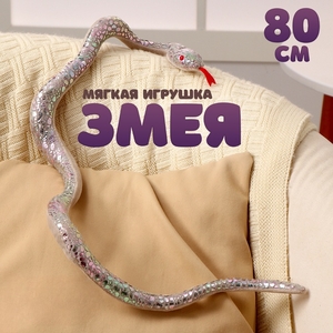 Мягкая игрушка «Змея», 80 см, цвет серебро