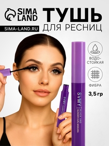 Тушь для ресниц, 3.5 г, ворс кисточка, объем, водостойкая