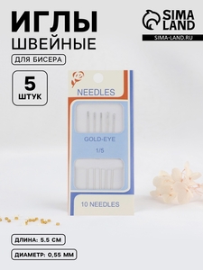 Иглы швейные для бисера, d=0.55 мм, 5.5 см, набор 5 шт