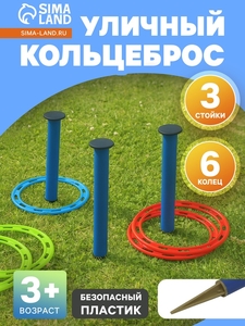 Кольцеброс уличный, 3 стойки, 6 колец