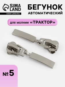 Бегунок для молнии «Трактор», автоматический, №5, цвет никель