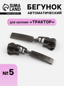 Бегунок для молнии «Трактор», автоматический, №5, цвет чёрный никель