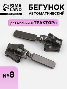 Бегунок для молнии «Трактор», автоматический, №8, цвет чёрный никель