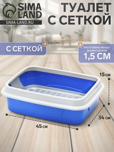 Туалет с бортом и сеткой, 45×34×15 см, синий/серый