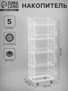 Накопитель разборный на колесах, 5 корзин, 50×43×147, белый
