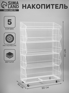 Накопитель разборный на колесах, 5 корзин, 90×43×147 см, белый