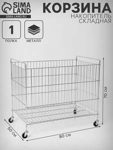 Корзина-накопитель складная, на колесах, 1 полка, 50×80×70 см, цвет хром