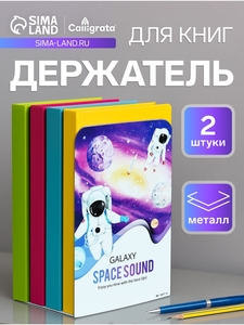 Держатель (ограничитель) подставка для книг, 2 штуки «Космос.Астронавты»