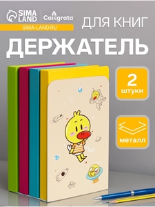 Держатель (ограничитель) подставка для книг, 2 штуки «Утка»