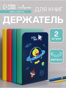 Держатель (ограничитель) подставка для книг, 2 штуки «Утка-астронавт»