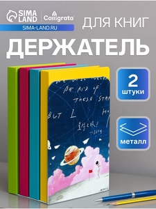 Держатель ограничитель подставка для книг, 2 штуки «Планеты. Луна»