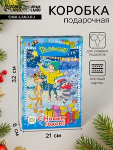 Коробка подарочная новогодняя складная «Книга Простоквашино», для сладких подарков, 21×6×32 см