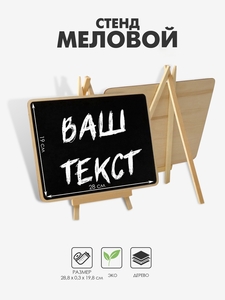 Стенд меловой «Мольберт», 28.8×19.8 см, прямоугольник, чёрный