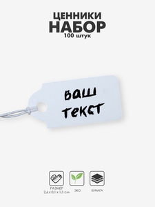 Ценники на верёвке, 100 шт.,1.3×2.6 см, белый